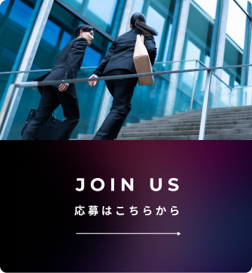 JOIN US 応募はこちらから